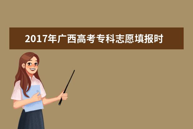2017年廣西高考專科志愿填報時間及入口