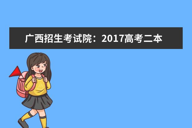 廣西招生考試院：2017高考二本征集志愿填報系統
