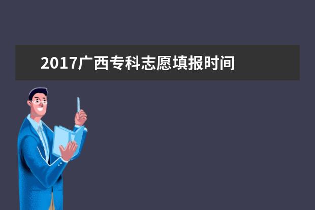 2017廣西?？浦驹柑顖髸r間