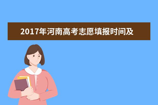 2017年河南高考志愿填報時間及入口