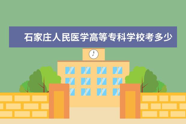石家莊人民醫學高等專科學校考多少分才能上