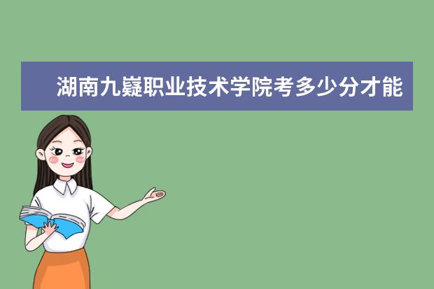 湖南九嶷職業技術學院考多少分才能上