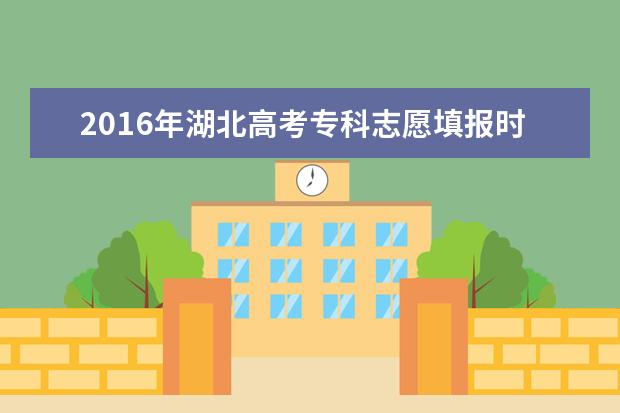 2016年湖北高考專科志愿填報時間