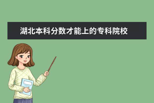 湖北高考200分能上什么學校