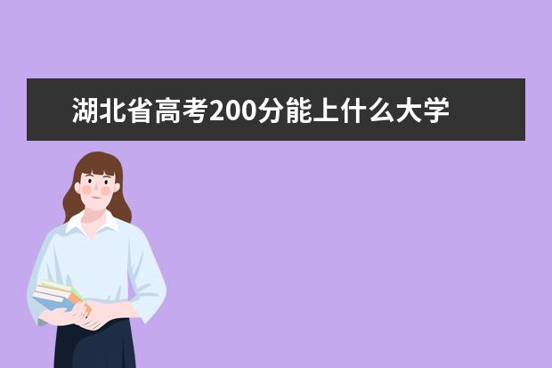 湖北省高考200分能上什么大學