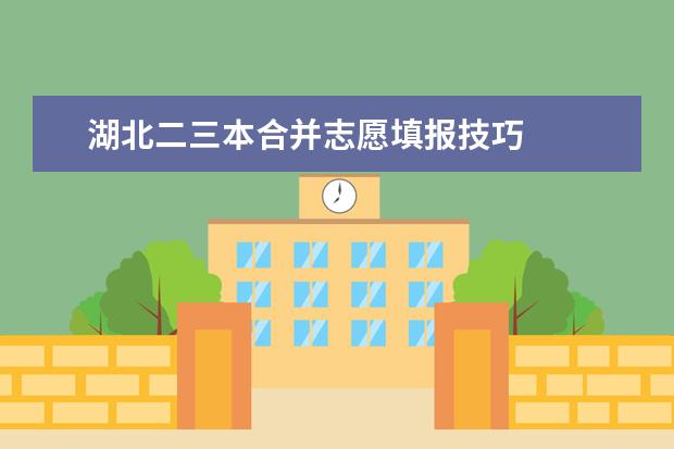 湖北二三本合并志愿填報技巧