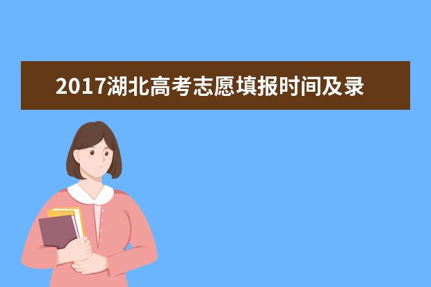 2017湖北高考志愿填報時間及錄取批次設置