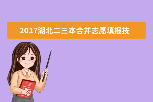 2017湖北二三本合并志愿填報技巧