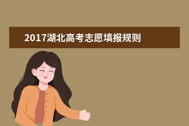 2017湖北高考志愿填報規則