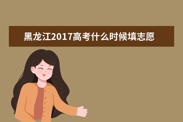 2016年海南高考各批次征集志愿填報(bào)時間(最詳細(xì)版)