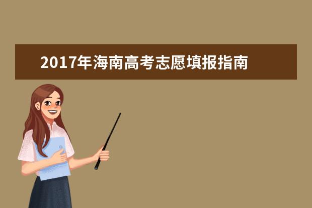 2017年海南高考志愿填報(bào)指南