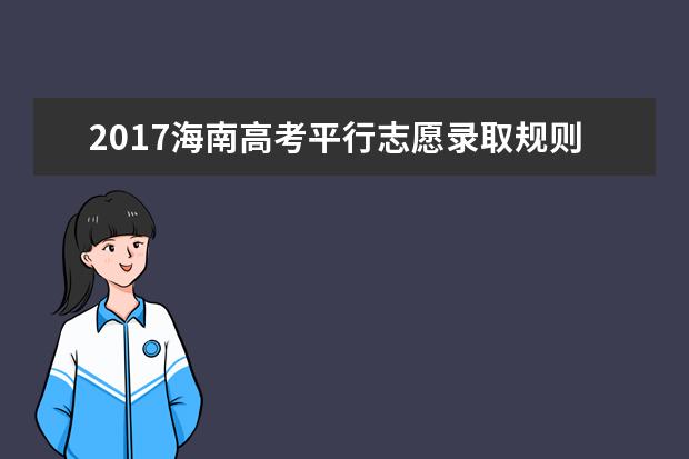 2017海南高考平行志愿錄取規(guī)則及填報(bào)技巧