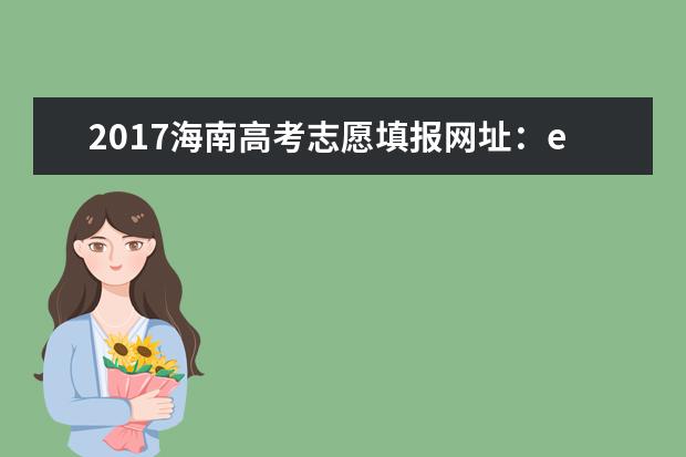 2017海南高考志愿填報網址:ea.hainan.gov.cn