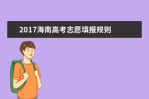 2017海南高考志愿填報規則