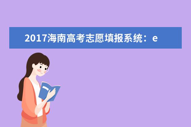 2017海南高考志愿填報系統:ea.hainan.gov.cn