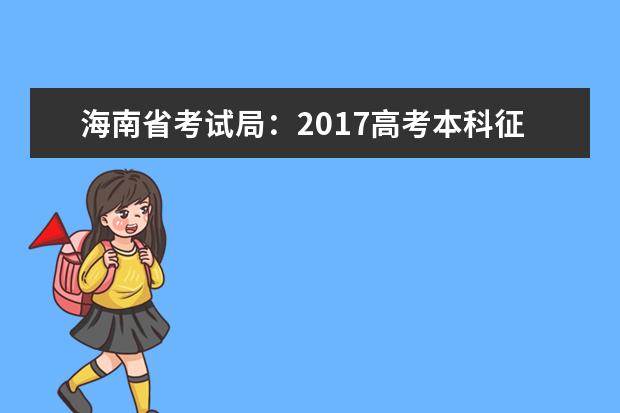 海南省考試局:2017高考本科征集志愿填報系統