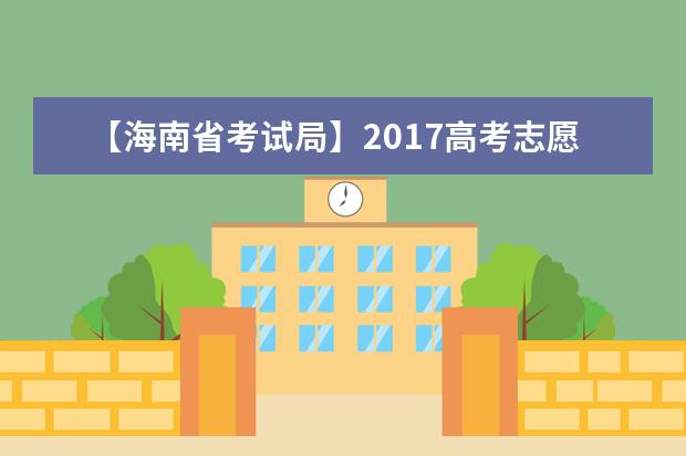 【海南省考試局】2017高考志愿填報系統網站入口