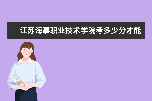 江蘇海事職業(yè)技術(shù)學(xué)院考多少分才能上