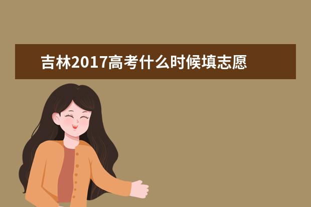 吉林2017高考什么時候填志愿
