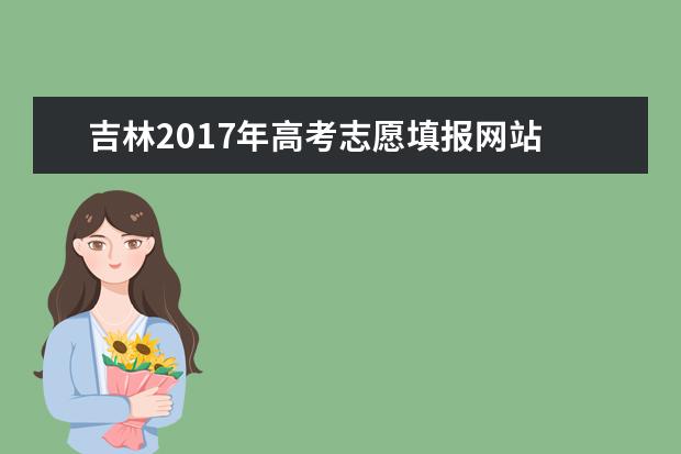 吉林2017年高考志愿填報網站