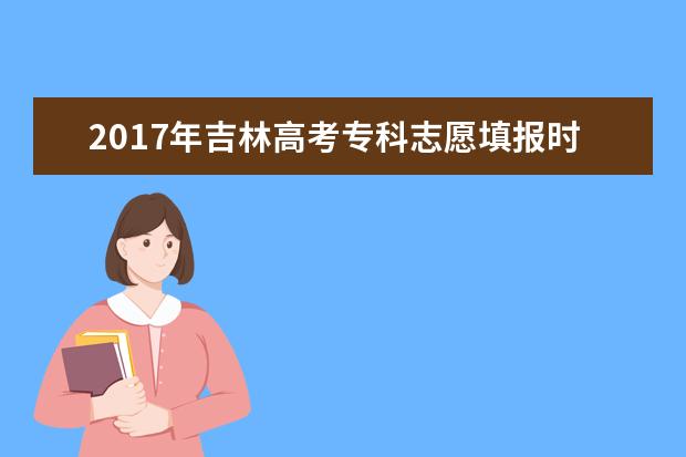 2017年吉林高考專科志愿填報時間及入口