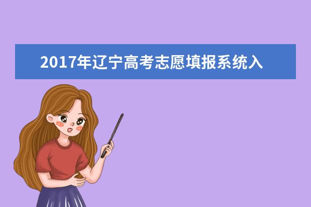 2017年遼寧高考志愿填報系統入口
