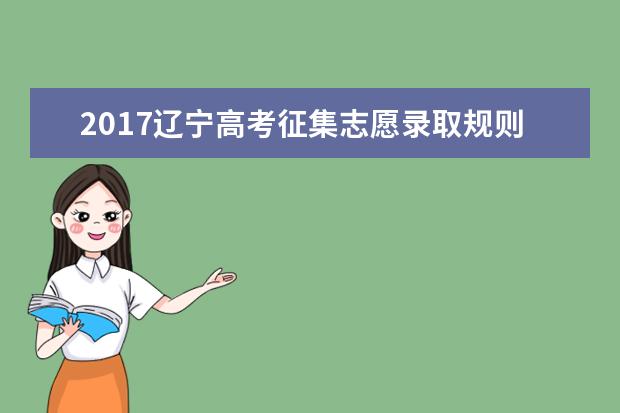 2017遼寧高考征集志愿錄取規則及填報技巧