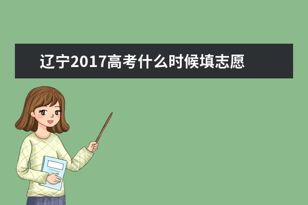 遼寧2017高考什么時候填志愿