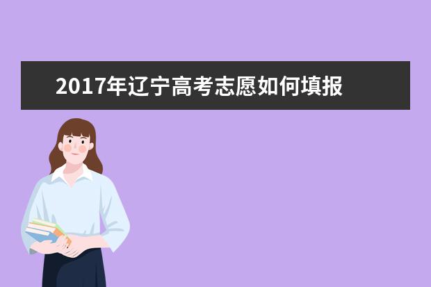 2017年遼寧高考志愿如何填報