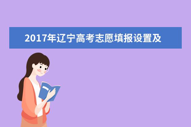 2017年遼寧高考志愿填報設置及錄取批次