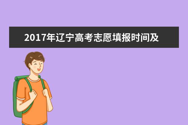 2017年遼寧高考志愿填報時間及系統入口