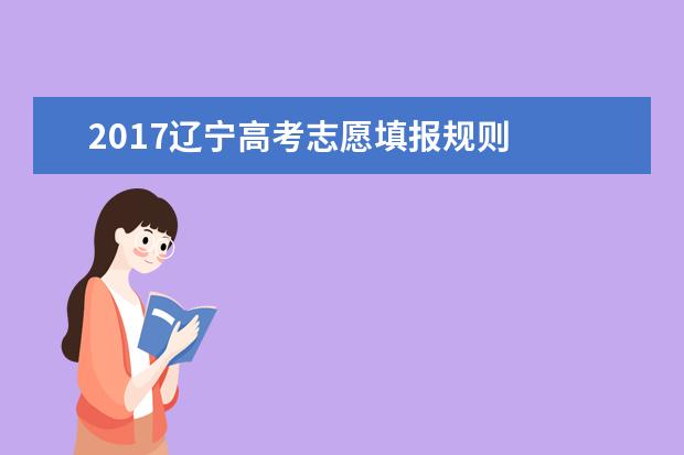 2017遼寧高考志愿填報規則