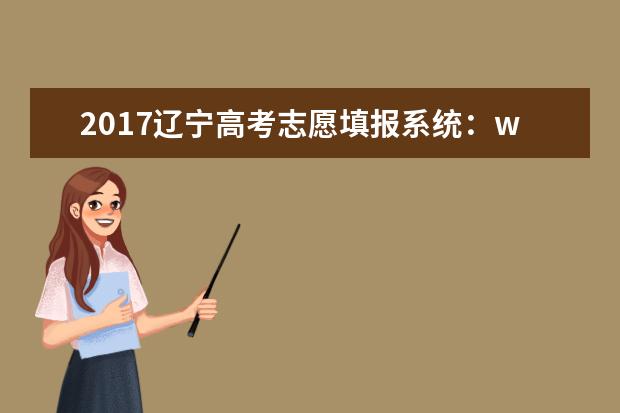 2017遼寧高考志愿填報系統:www.lnzsks.com