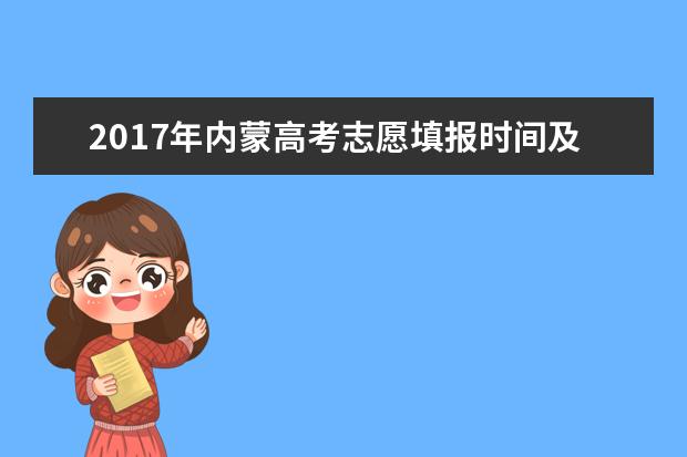2017年內蒙高考志愿填報時間及方式