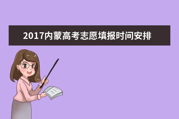 2017內蒙高考志愿填報時間安排表