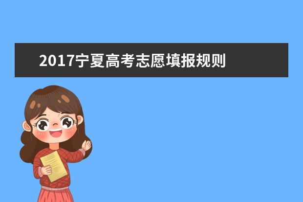 2017寧夏高考志愿填報規則