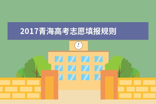 2017青海高考志愿填報規則