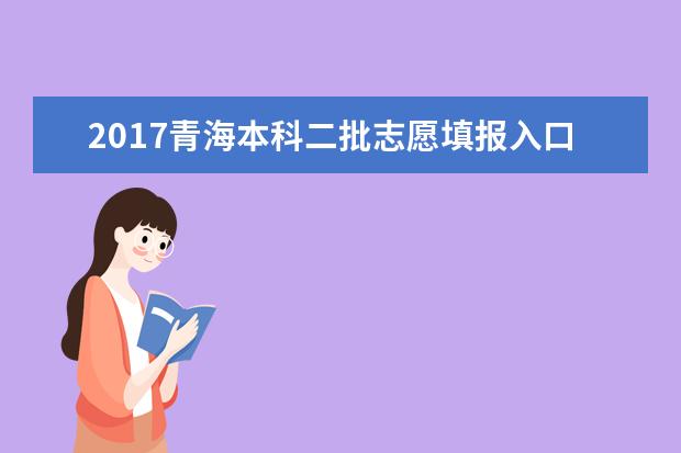 2017青海本科二批志愿填報入口
