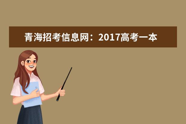 青海招考信息網:2017高考一本征集志愿填報系統