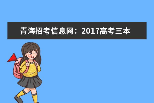 青海招考信息網:2017高考三本征集志愿填報系統