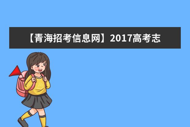 【青海招考信息網】2017高考志愿填報系統網站入口