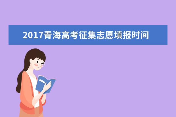 2017青海高考征集志愿填報時間公布