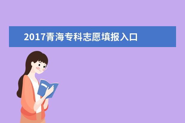 2017青海專科志愿填報入口