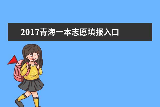 2017青海一本志愿填報入口