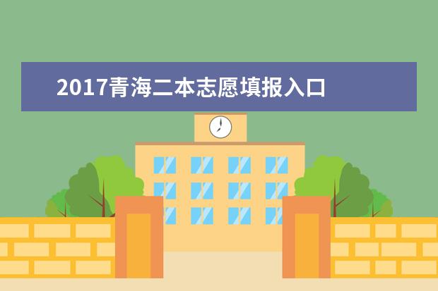 2017青海二本志愿填報入口
