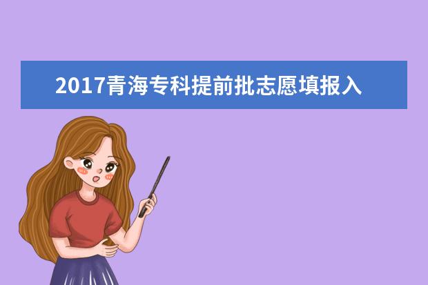 2017青海專科提前批志愿填報入口
