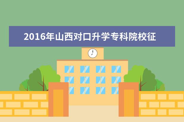 2016年山西對口升學專科院校征集志愿公告