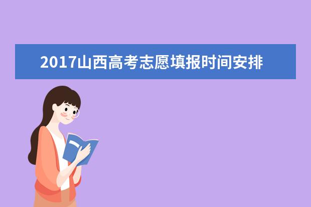 2017山西高考志愿填報時間安排表