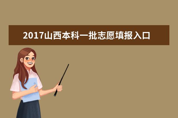 2017山西本科一批志愿填報入口