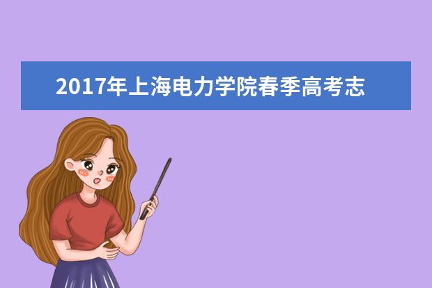 2017年上海電力學院春季高考志愿填報時間及填報入口